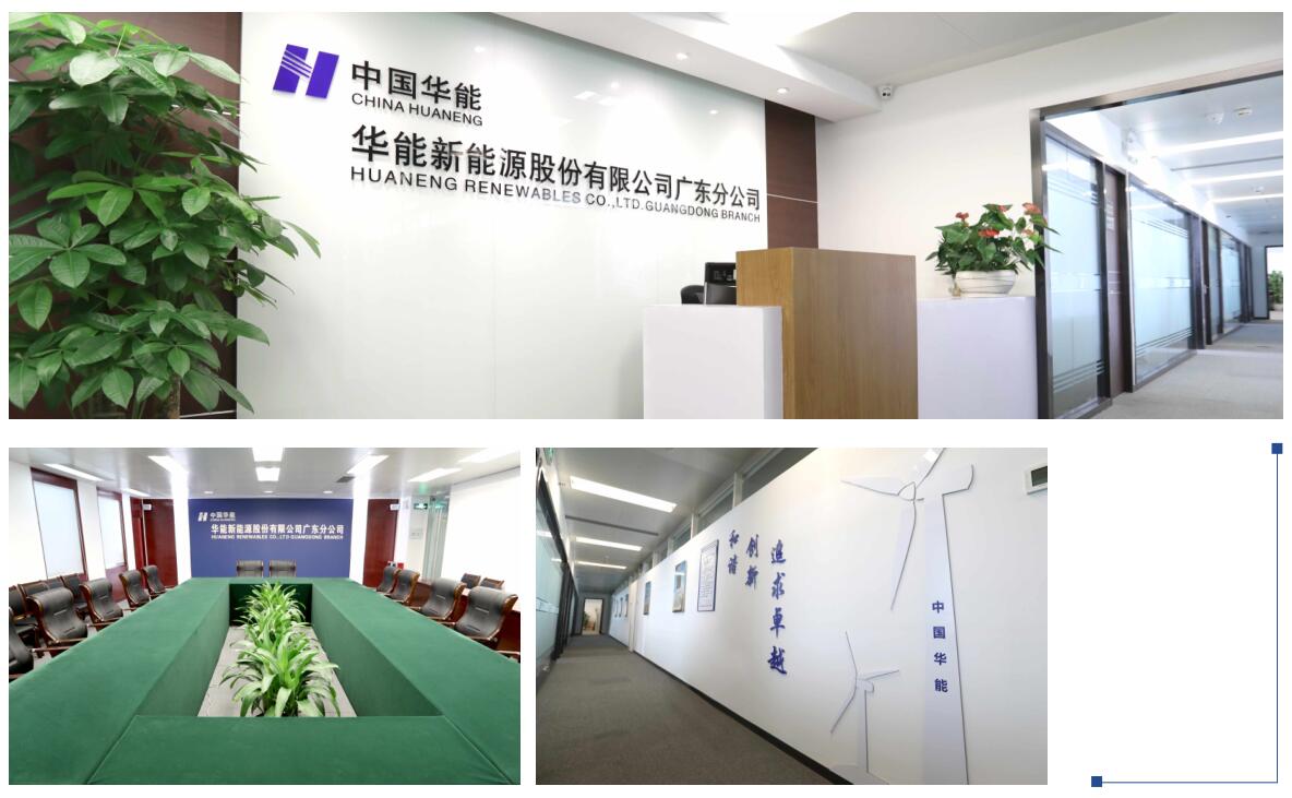 华能新能源公司广东分公司.jpg