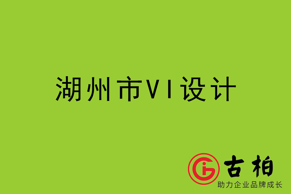 湖州市标志LOGO设计-湖州产品商标设计公司