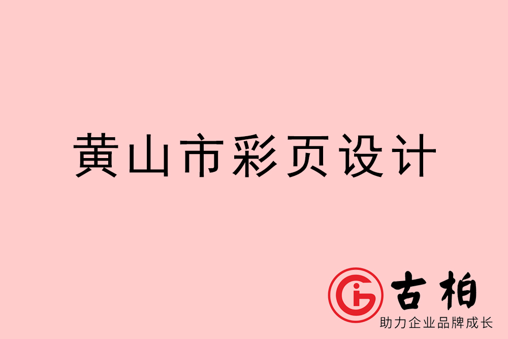 黄山市彩页设计-黄山宣传单制作公司