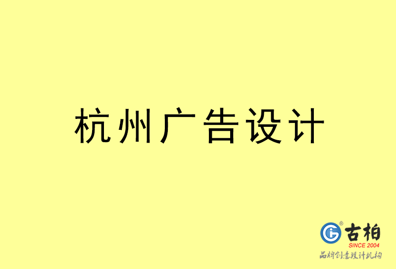 杭州广告设计-杭州广告设计公司