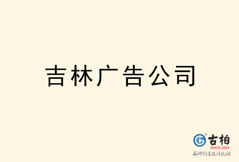 四平广告公司-四平广告策划公司