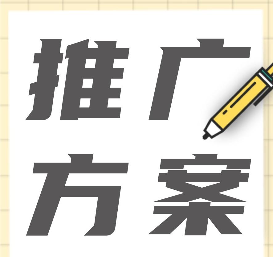品牌营销推广方案怎么做？新品牌如何扩大知名度？