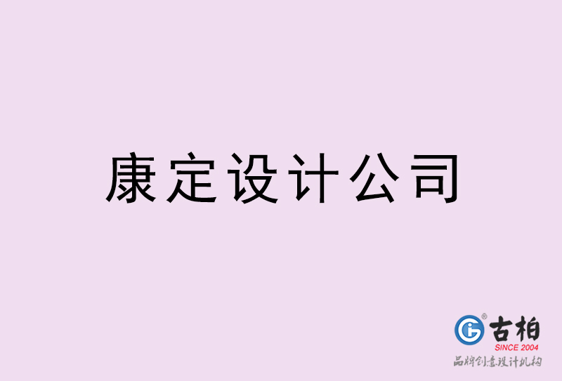 康达设计公司-康达4a广告设计公司