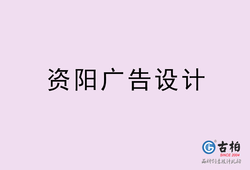资阳广告设计-资阳广告设计公司