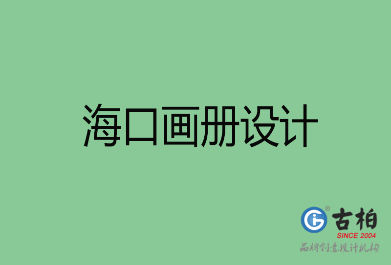 ?？诨嵘杓?企业画册印刷-海口画册设计公司