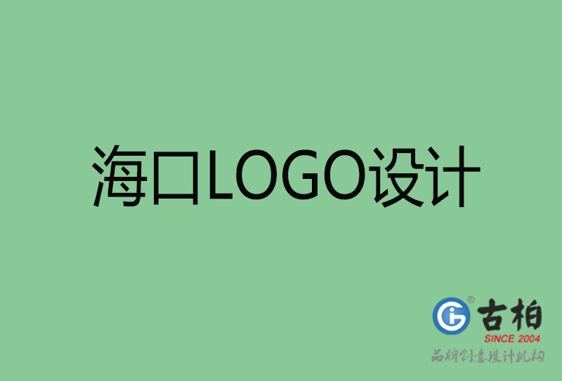 海口市LOGO设计-公司商标设计-?？谄笠礚OGO设计公司