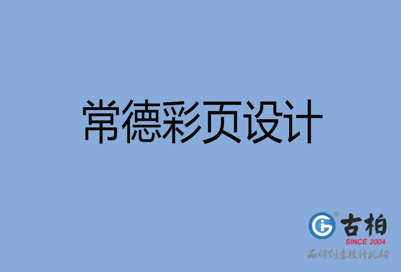 常德宣传彩页设计-公司彩页设计-常德产品彩页设计公司