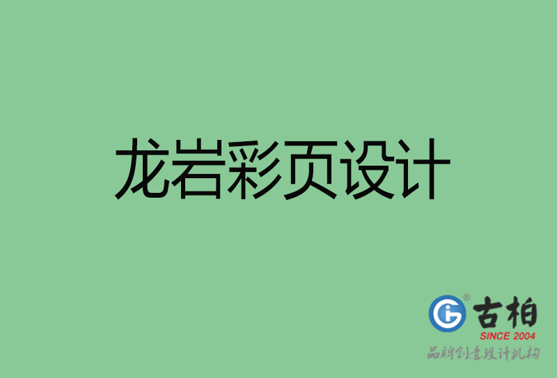龙岩产品彩页设计-企业宣传彩页-龙岩宣传彩页设计公司