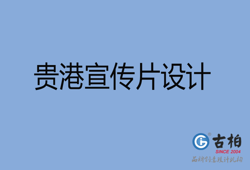 贵港宣传片设计