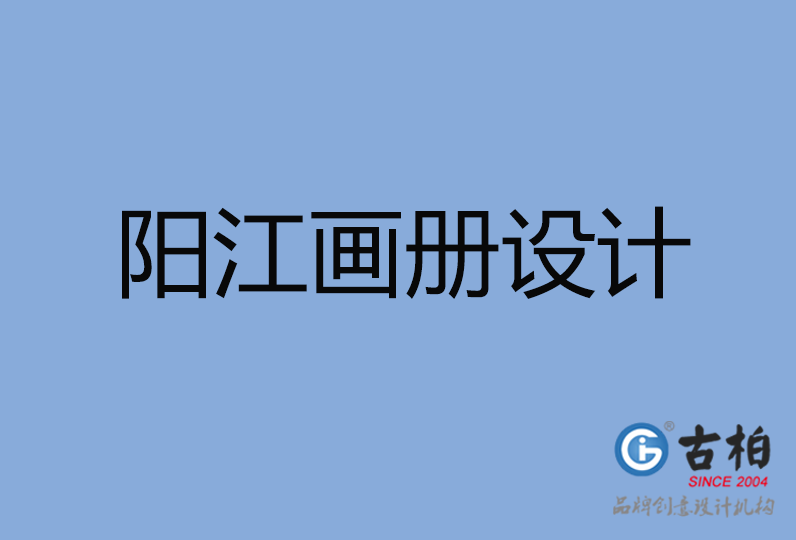 阳江市画册设计