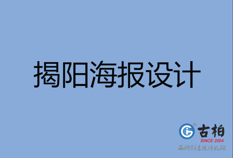 揭阳市海报设计