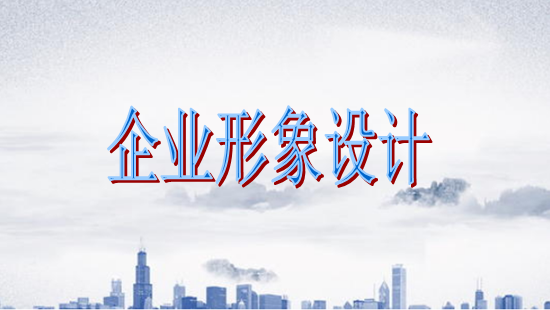 古柏广告设计，广州形象设计第一品牌