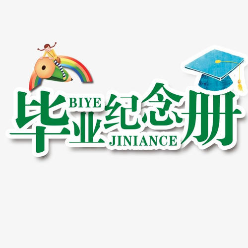 毕业季应该怎么样制作一本毕业纪念册更有意义？