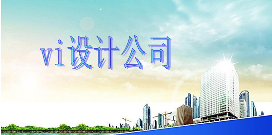 企业标识视觉设计多大美观？