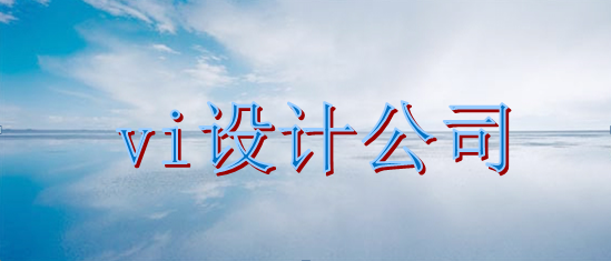 品牌vi字体选择哪家便宜？